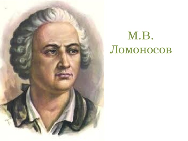 М.В. Ломоносов . 
