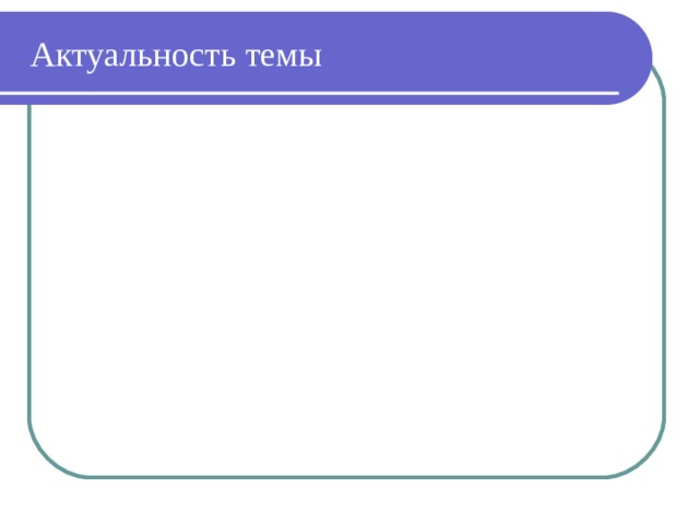 Актуальность темы   В настоящее время одной из приоритетных целей российского образования является достижение доступности и высокого качества образования для всех категорий обучающихся с ОВЗ. Для этого разрабатывается индивидуальная образовательная программа .  В соответствии со ст. 2 п. 23 главы 1 Федерального закона от 29.12.2012 № 273-ФЗ «Об образовании в Российской Федерации» основной формой реализации индивидуальной образовательной программы является индивидуальный учебный план.  Индивидуальный учебный план - учебный план, обеспечивающий освоение образовательной программы на основе индивидуализации ее содержания с учетом особенностей и образовательных потребностей конкретного обучающегося. 