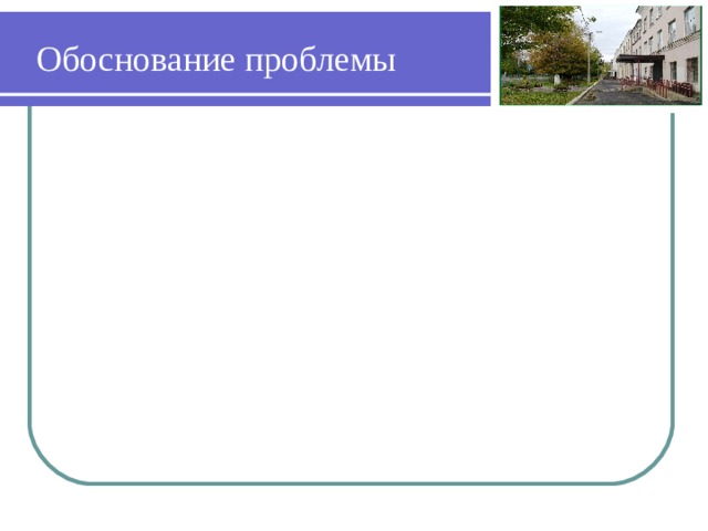 Обоснование проблемы  В Казенном образовательном учреждении Орловской области «Знаменская общеобразовательная школа-интернат» осуществляется модель полного инклюзивного образования. Среди детей с ОВЗ можно выделить следующие категории: 1. Дети с задержкой психического развития (ЗПР), (вариант 7.1). 2. Дети с нарушением зрения – незрячие (вариант 3.1), слабовидящие (вариант 4.1). 3. Дети с нарушением слуха - слабослышащие, (вариант 2.1), 4. Дети с тяжелыми нарушениями речи (вариант 5.1), (вариант 5.2).  Одним из условий создания благоприятной среды для психического и физического развития обучающихся в условиях инклюзии, является разработка индивидуальных учебных планов для обучающихся с ОВЗ. 