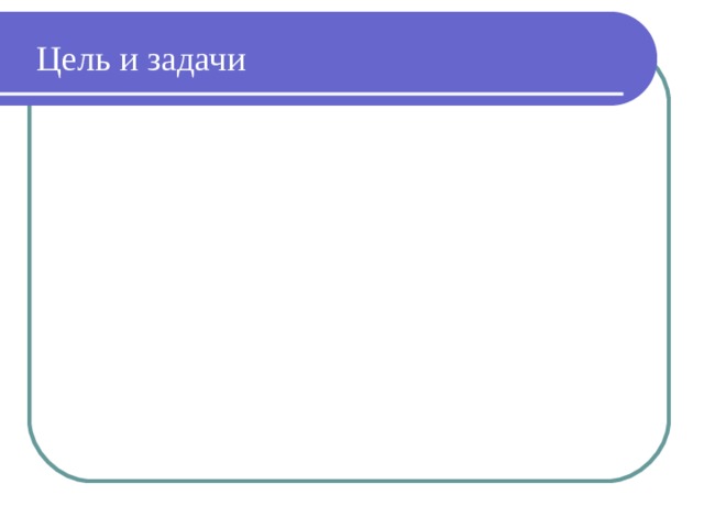 Цель и задачи Цель: создание модели управленческого решения по разработке и внедрению индивидуальных учебных планов для обучающихся с ОВЗ в образовательных организациях. Задачи:  1. Проанализировать контингент обучающихся в образовательной организации с целью выявления нуждающихся в обучении по индивидуальным учебным планам. 2. Проанализировать перечень нормативно-правовых актов, регулирующих проектирование индивидуальных учебных планов для обучающихся с ОВЗ. 3. Изучить требования к индивидуальным учебным планам для обучающихся с ОВЗ. 4. Создать модель разработки индивидуального учебного плана для обучающихся с ОВЗ. 