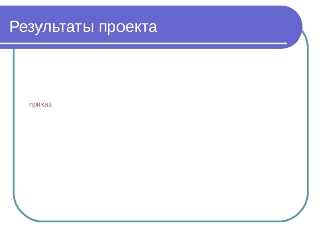 Результаты проекта «Кейс» документов по требованиям к разработке индивидуальных учебных планов для обучающихся с ОВЗ.  - Федеральный закон от 29.12.2012 № 273-ФЗ (ред. от 03.07.2016) «Об образовании в Российской Федерации» (с изм. и доп.); - приказ Министерства образования и науки Российской Федерации от 30 августа 2013 г. № 1015 «Об утверждении порядка организации и осуществления образовательной деятельности по основным общеобразовательным программам - образовательным программам начального общего, основного общего, среднего общего образования»; - приказ Министерства образования и науки Российской Федерации от 26.10.2010 №1241 «О внесении изменений в федеральный государственный образовательный стандарт начального общего образования» - приказ Министерства образования и науки Российской Федерации от 18.12.2012 № 1060 «О внесении изменений в федеральный государственный образовательный стандарт начального общего образования». 