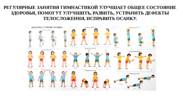 25 октября отмечается Всероссийский день гимнастики . Регулярные занятия гимнастикой улучшает общее состояние здоровья, помогут улучшить, развить, устранить дефекты телосложения, исправить осанку. Занимайтесь гимнастикой ! 