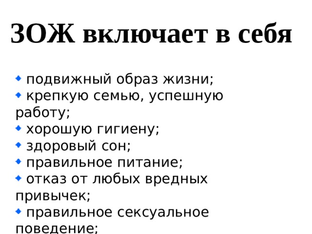 Зож включает. Здоровый образ жизни что включает. Что включает в себя ЗОЖ. Образ жизни включает в себя. Здоровый образ жизни не включает в себя.