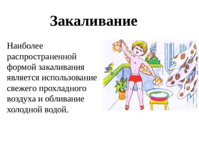 Первым ступенью закаливания организма является закаливание. Закаливание картинки. Закаливание основа здорового образа жизни. Наиболее распространенные формы закаливания:.