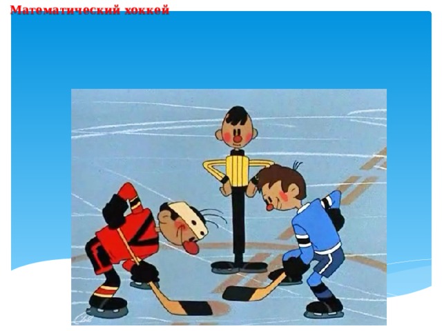 Математический хоккей
