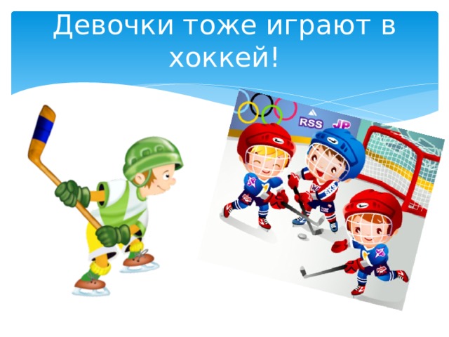 Девочки тоже играют в хоккей!