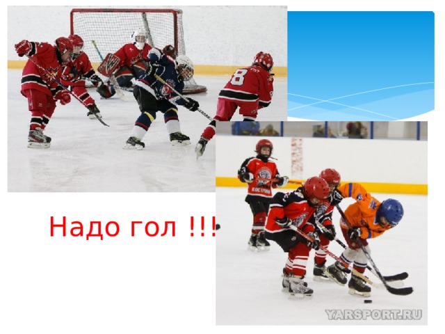Надо гол !!!