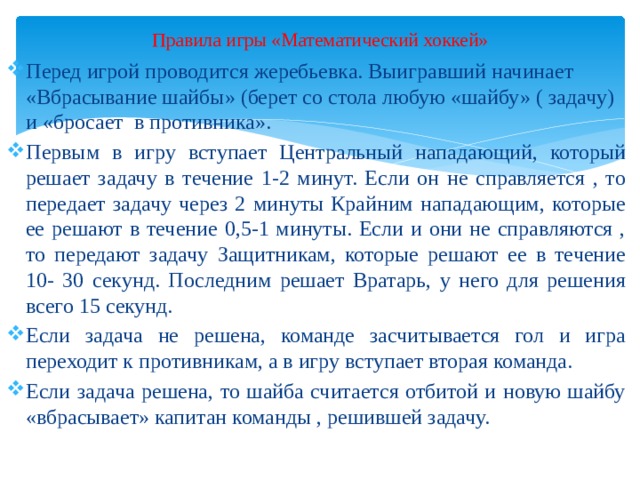 Правила игры «Математический хоккей»
