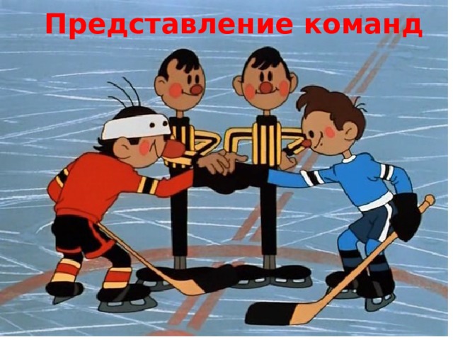 Представление команд