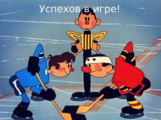 Успехов в игре!