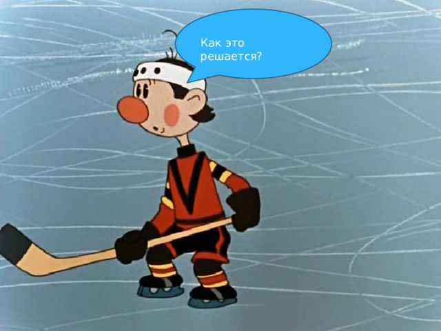 Как это решается?