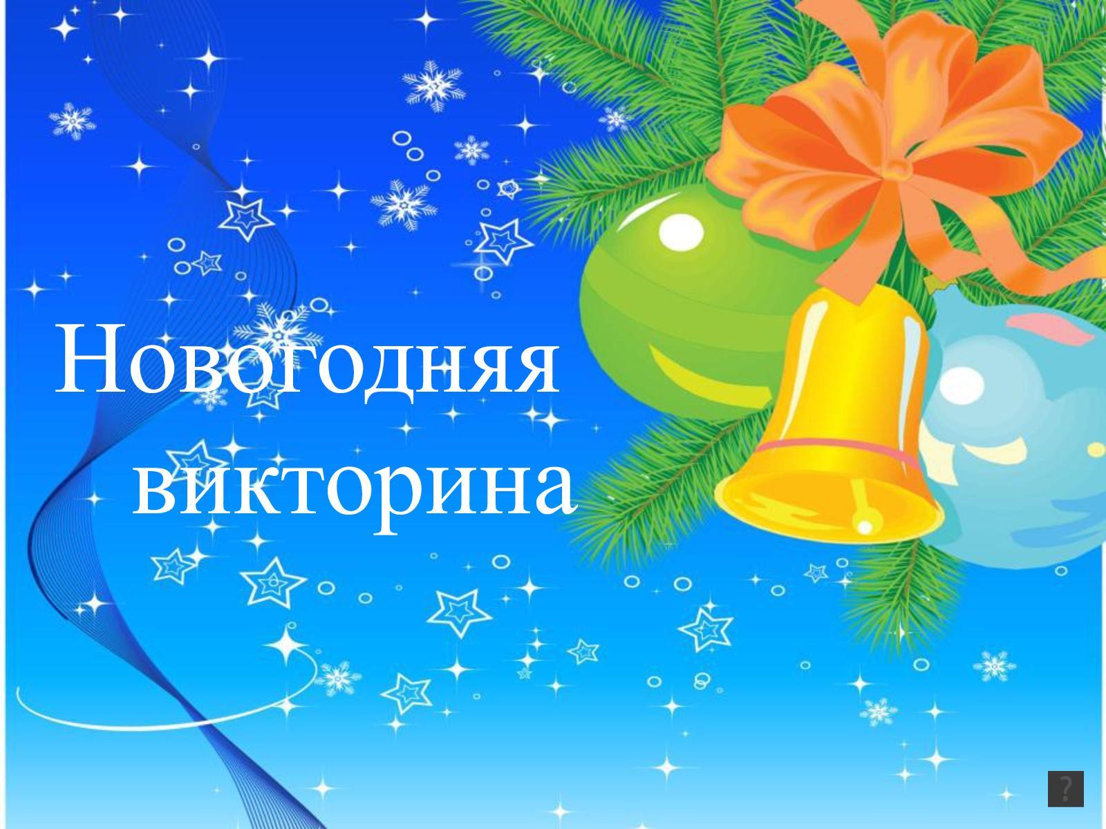 Новогодние викторины для детей 7 10 лет. Новогодняя викторина. Новогодняя викторина презентация. Новогодняя викторина картинки. Новогодние слайды для викторины.