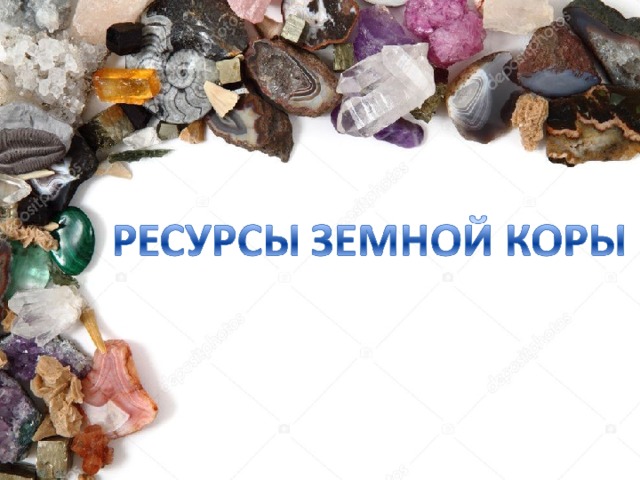 Ресурсы земной коры 8 класс. Ресурсы земной коры. Ресурсы земной коры полезные ископаемые. Природные ресурсы земной коры 7 класс. Минеральные и земельные ресурсы земной коры-.