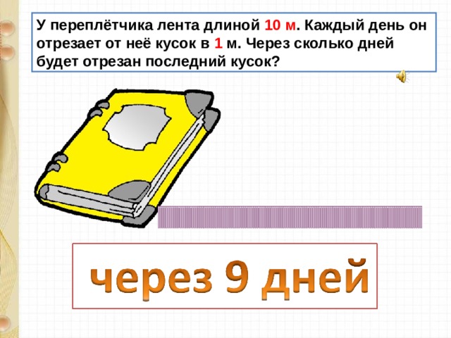 От ленты длиной 15 дм отрезали кусок. От куска длиной отрезают. Презентация кусок последние. У переплетчика лента для чего нужна. От ленты длиной 10.