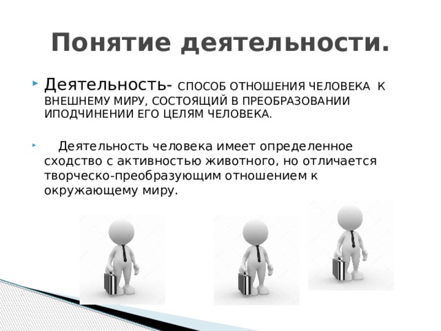 Дайте понятие деятельности. Деятельность способ отношения человека к внешнему миру состоящий. Понятие деятельности человека. Деятельность это способ отношения. Деятельность как способ отношения человека к внешнему миру.