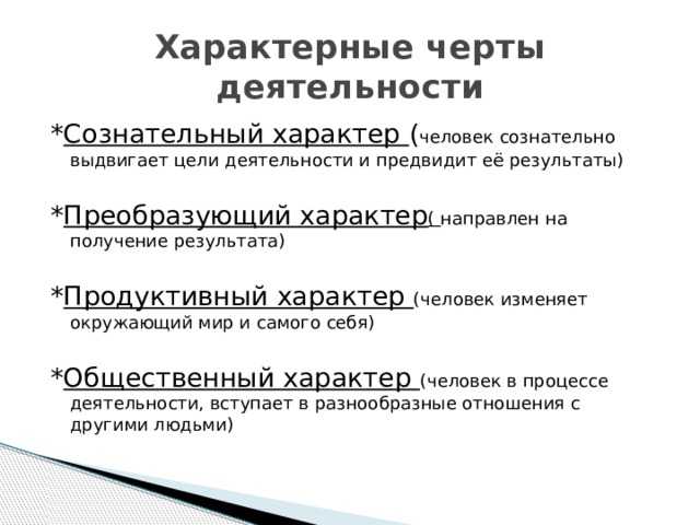 Черта характеризующая человека. Характерные черты деятельности человека. Основные черты деятельности. Отличительные черты деятельности. Специфические черты деятельности человека.