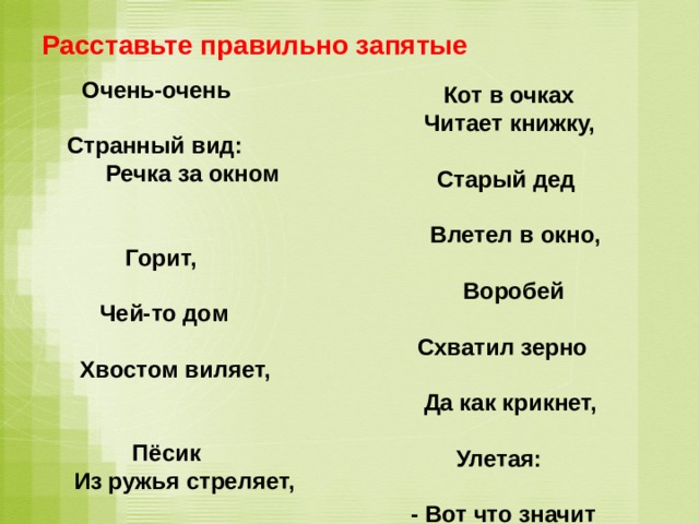 Очень очень запятая. Очень-очень странный вид речка за окном горит расставить. Поставьте правильно запятую очень очень странный вид речка за окном. Осень очень странный вид речка за окном горит запятые.