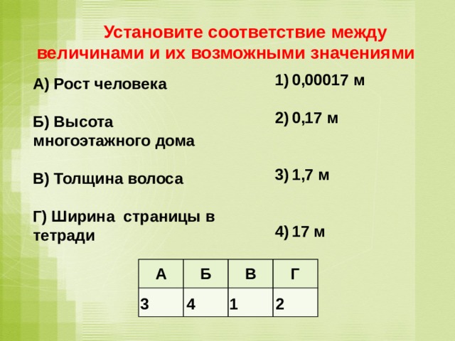 Установите соответствие 0 4. Соответствие между величинами. Установите соответствие между величинами и их. Установите соответствие. Установи соответствие между величинами.