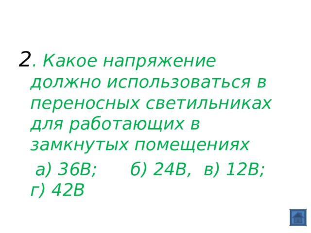 Какое напряжение должно применяться для переносных светильников