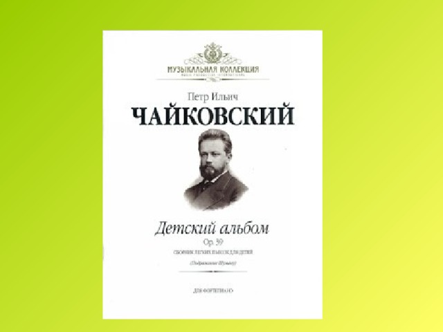 Детский альбом чайковского слушать. Чайковский обложка. Детский альбом Чайковского pdf. Детский альбом для фортепиано п Чайковский обложка. Номера детского альбома Чайковского.