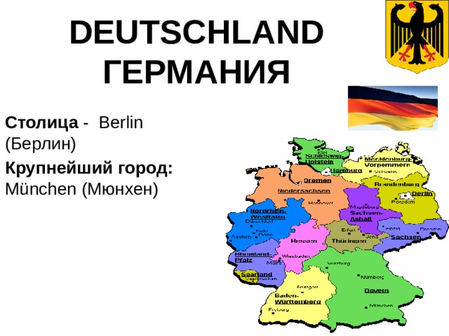 Deutschland Германия Столица - Berlin (Берлин) Крупнейший город: München (Мюнхен) 