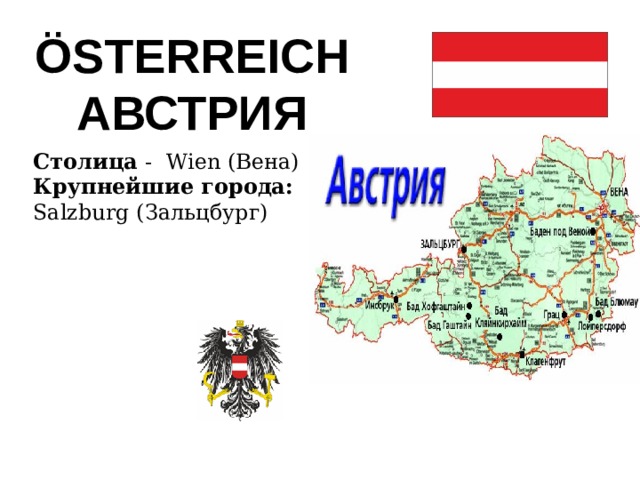 Österreich Австрия Столица - Wien (Вена) Крупнейшие города: Salzburg (Зальцбург) 