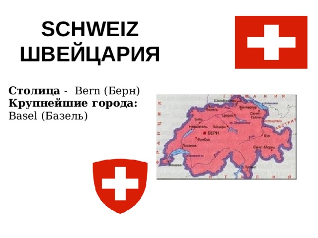 Schweiz Швейцария Столица - Bern (Берн) Крупнейшие города: Basel (Базель) 