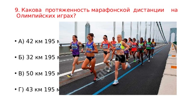 9. Какова  протяженность марафонской  дистанции    на  Олимпийских играх?   А) 42 км 195 м         Б) 32 км 195 м         В) 50 км 195 м       Г) 43 км 195 м. 