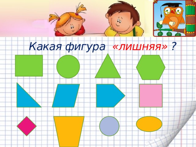 Какая фигура «лишняя» ? 