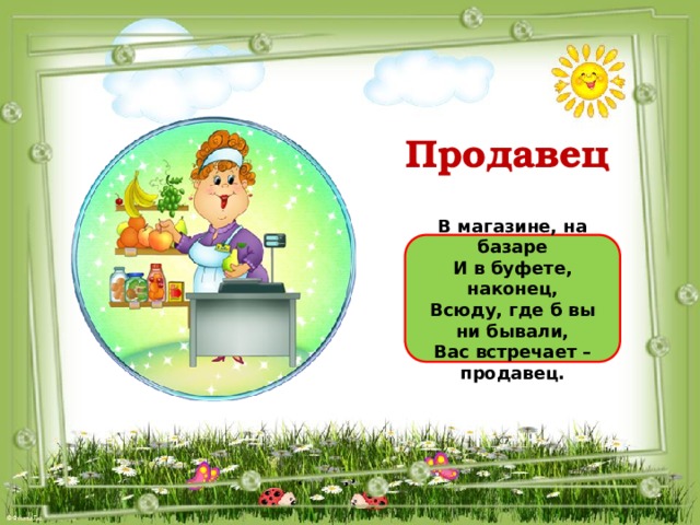 Всюду куда. В магазине на базаре и в буфете наконец. В магазине на базаре и в буфете наконец стишок. Автор стихотворения в магазине на базаре и в буфете наконец. Сценарий урока для воспи часа 3 класс на тему все профессии нужны.