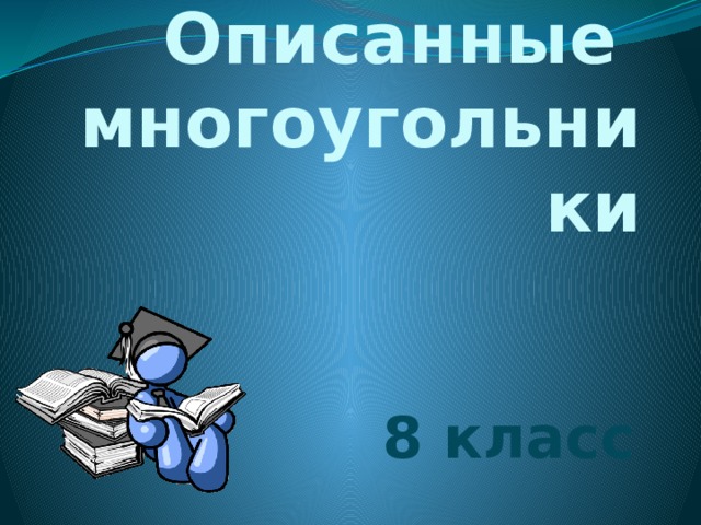 Описанные многоугольники 8 класс