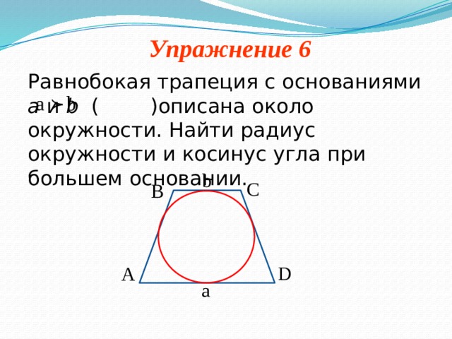 Трапеция с основаниями и описана около окружности. Трапеция с основанием около окружности. Трапеция с основаниями описана около окружности. Около окружности описана равнобокая трапеция и большее основание. Около окружности описана равнобокая трапеция с основаниями 4 и 12.