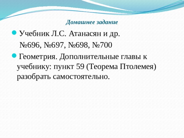 Домашнее задание Учебник Л.С. Атанасян и др. № 696, №697, №698, №700