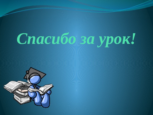 Спасибо за урок!
