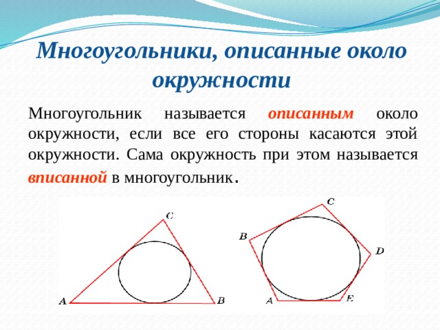 По кругу выписано 1. Окружность называется описанной около многоугольника. Какую окружность называют описанной около многоугольника. Какой многоугольник называется описанным около окружности. Описанная окружность многоугольника.
