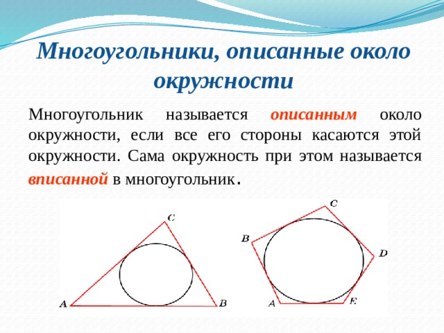 Геометрия 8 класс атанасян презентация описанная окружность