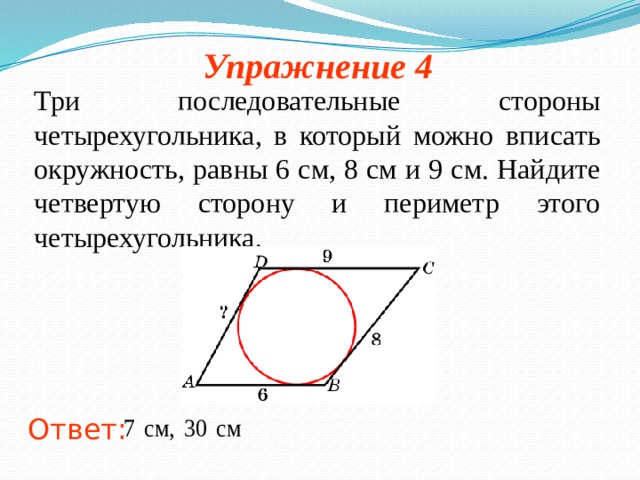 Окружность вписана в четырехугольник abcd используя данные рисунка найдите длину стороны ad