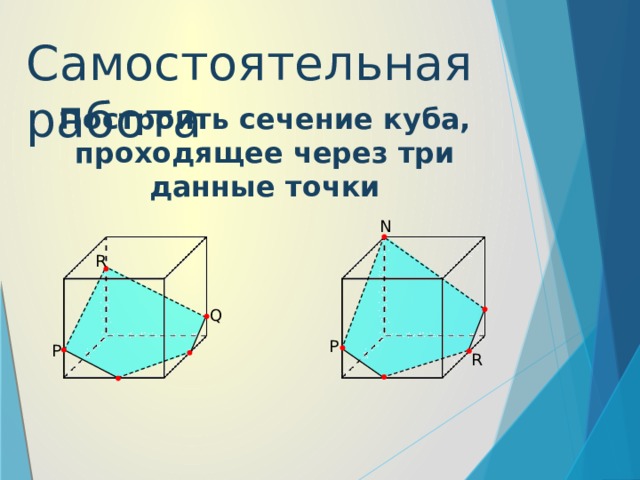 Самостоятельная работа построение сечений