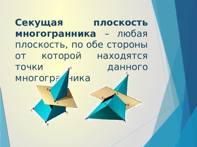 Секущая плоскость многогранника – любая плоскость, по обе стороны от которой находятся точки данного многогранника