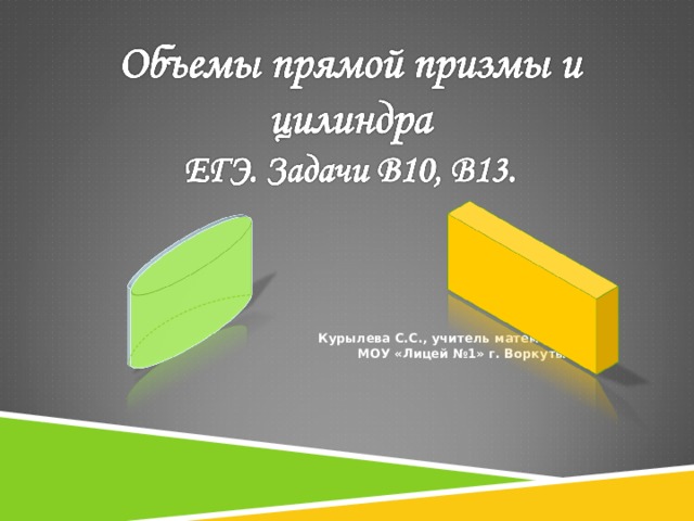 Как находить объем цилиндра описанного около призмы