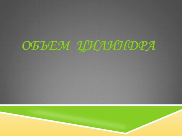 Как находить объем цилиндра описанного около призмы