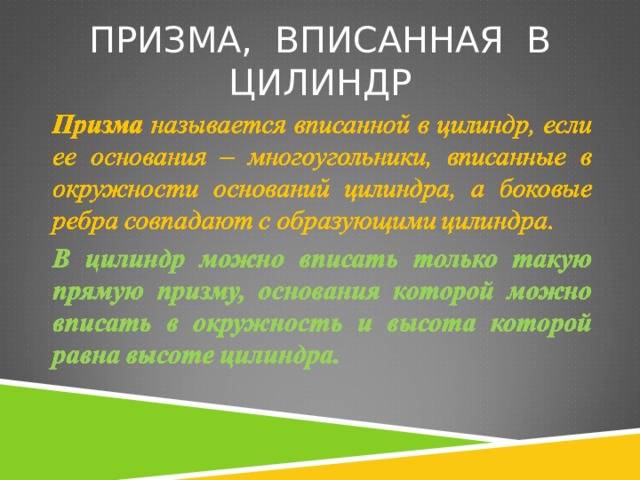 Как находить объем цилиндра описанного около призмы