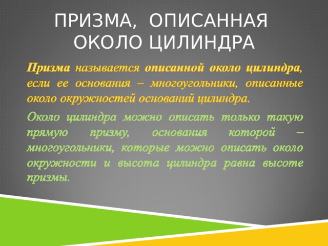 Как находить объем цилиндра описанного около призмы