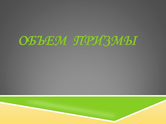 Как находить объем цилиндра описанного около призмы