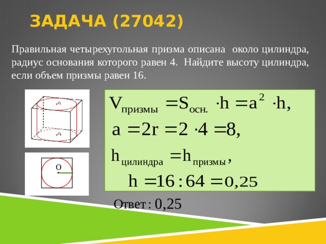 Площадь призмы описанной около цилиндра