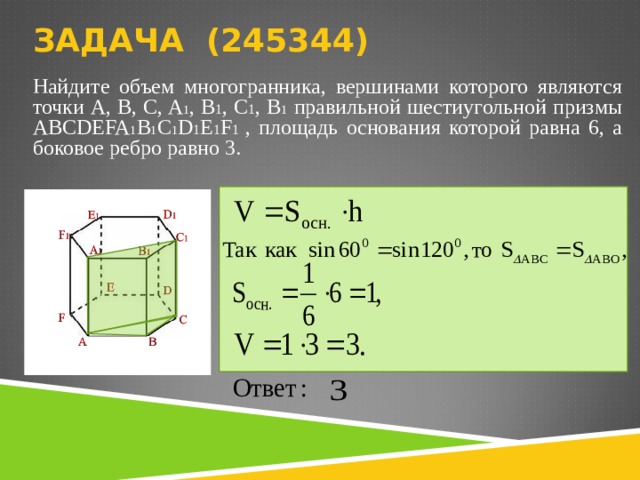 Площадь 6 2 3 3 3. Найдите объем многогранника вершинами которого являются точки. Объем многогранника шестиугольной Призмы. Объем многогранника вершинами. Объем многогранника вершинами которого являются точки.