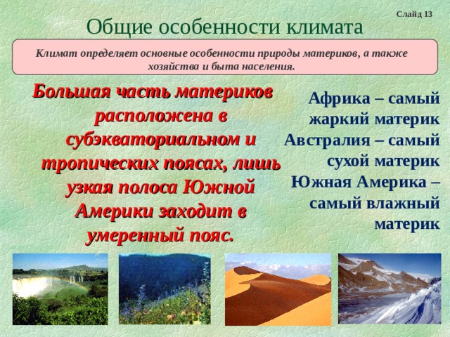 Особенности природы материков. Природа южных материков. Общие особенности природы южных материков. Своеобразия природы материков. Особенности природы и населения южных материков.