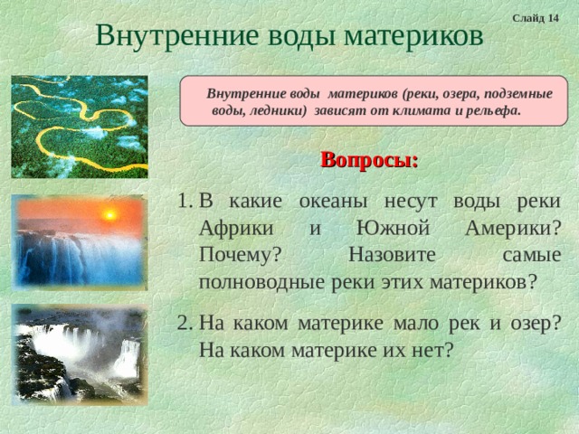 Особенности природы и населения. Внутренние воды материков. Внутренние воды южных материков 7 класс. Южный материк внутренних вод. Внутренние воды южных материков таблица.