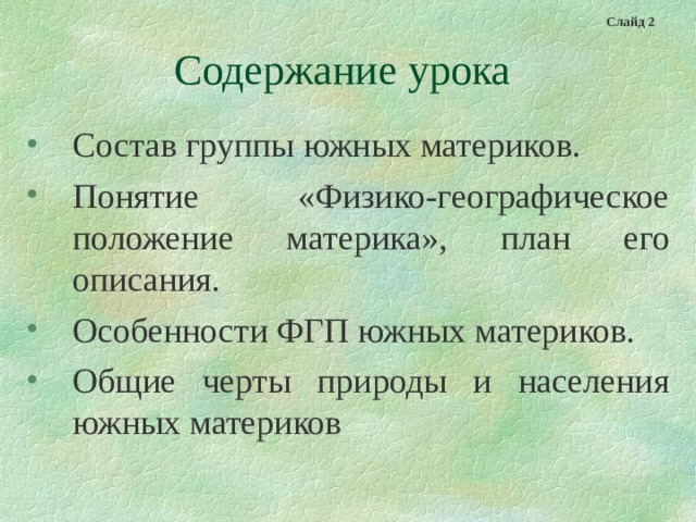 Население южных материков. Общие черты южных материков. Особенности населения южных материков. Состав группы южных материков. Особенности природы и населения южных материков 7 класс.