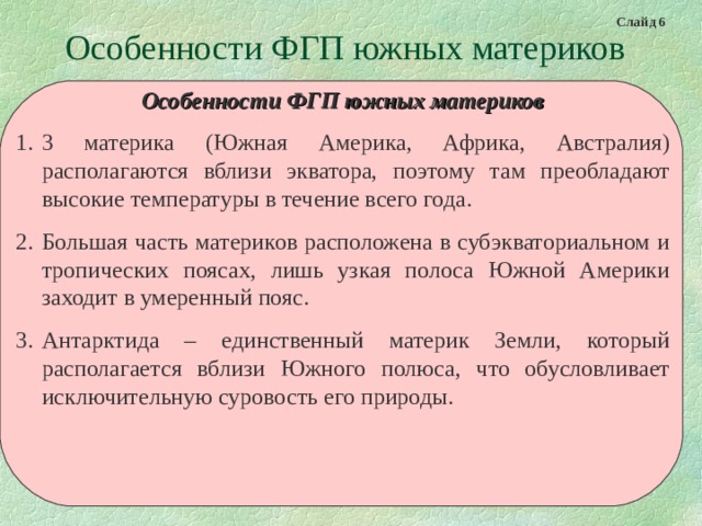 География 7 класс сравнение южных материков таблица. Особенности южных материков.